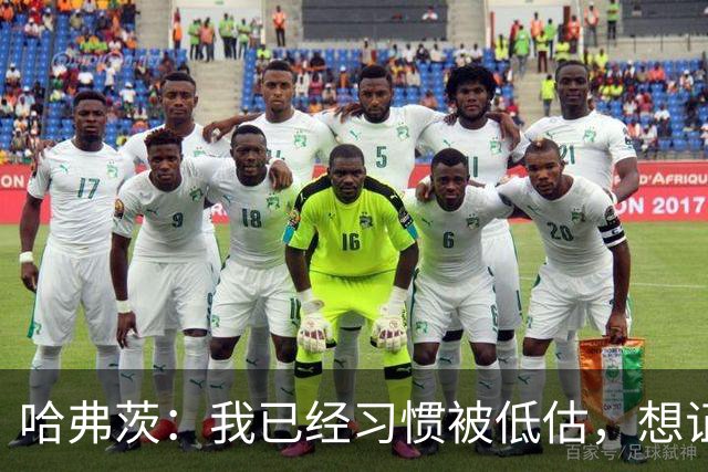 哈弗茨：我已经习惯被低估，想证明德国队仍处于它应该在的位置