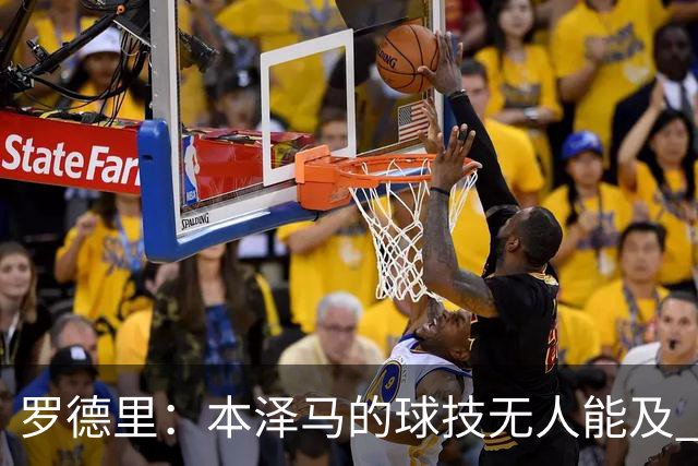 罗德里：本泽马的球技无人能及 曼城比皇马强